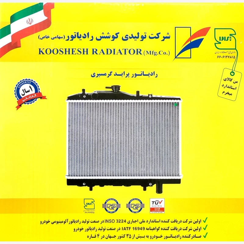 رادیاتور خودرو پراید ویژه مناطق گرمسیر (مدل گرمسیری) کوشش رادیاتور