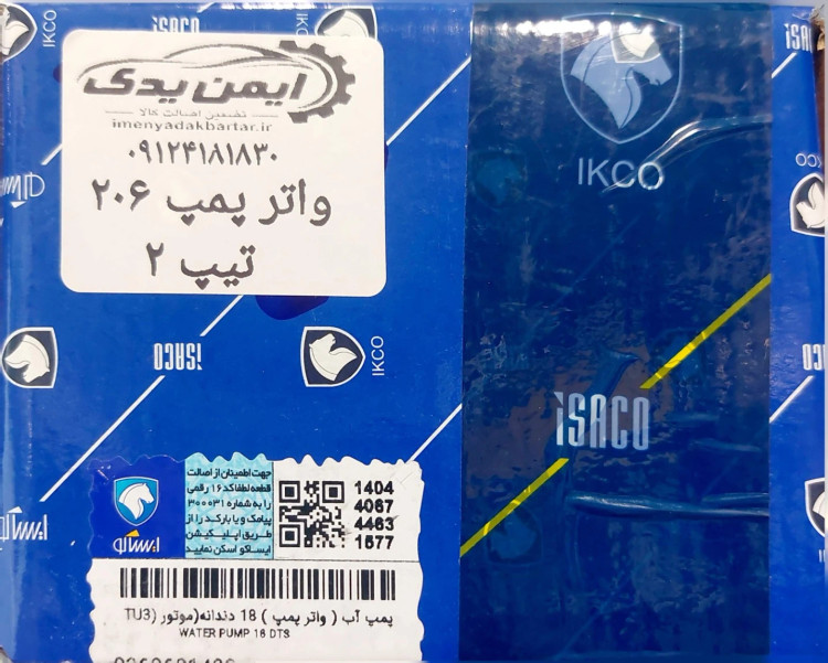 ستهبندی واتر پمپ ۱۸ دندانه مخصوص موتور TU3 پژو ۲۰۶، برند ایساکو (ISACO) با کد فنی ۰۳۶۰۶۰۱۴۹۹ و برچسب استعلام اصالت کالا.»