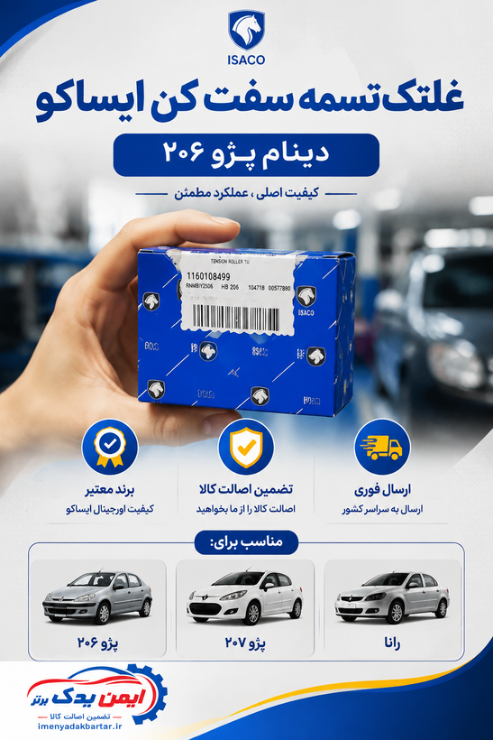 غلتک تسمه سفت کن دینام پژو 206 (بالایی موتورهای TU) شرکتی ایساکو 1160108499